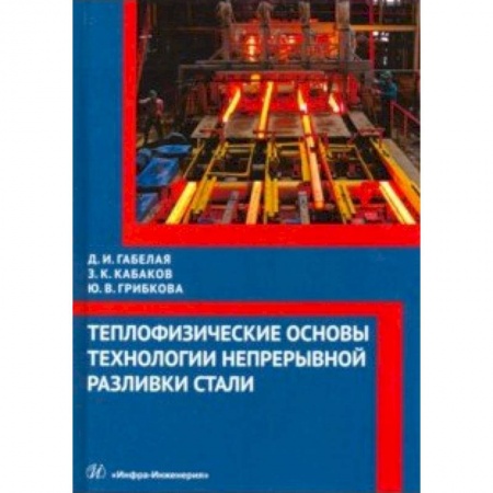 Промышленность, книга Теплофизические основы технологии непрерывной разливки стали. Монография купить по скидке
