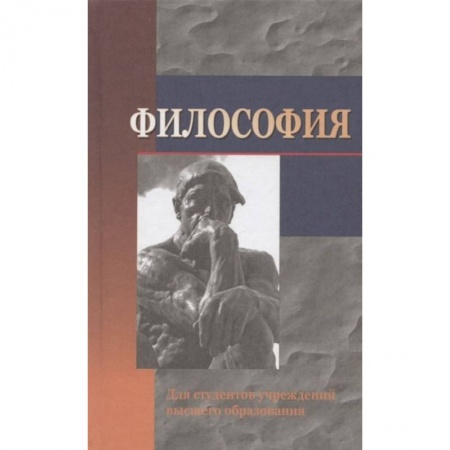 Книги, книга Философия: Учебное пособие купить по скидке