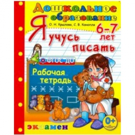 Письмо, мелкая моторика, книга Дошкольник. Я учусь писать. 6-7лет купить по скидке