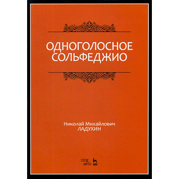 Одноголосное сольфеджио