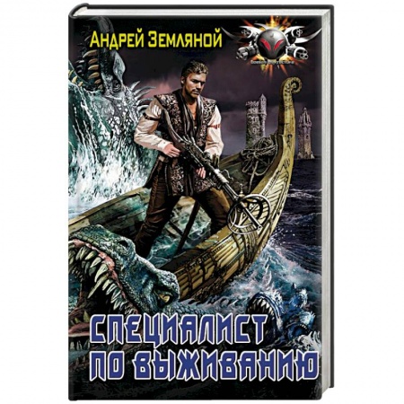 Боевая фантастика, книга Специалист по выживанию купить по скидке