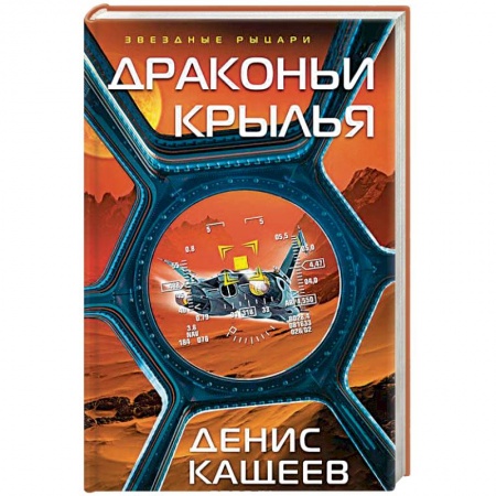 Боевая фантастика, книга Драконьи крылья купить по скидке