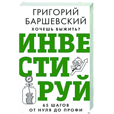 MBA. Бизнес-курс, книга Хочешь выжить? Инвестируй! 65 шагов от нуля до профи купить по скидке