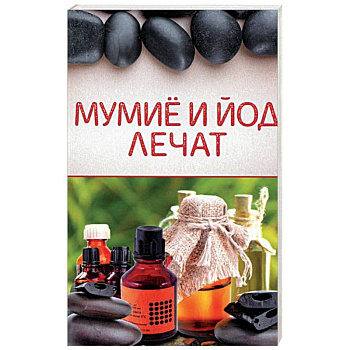 Мумиё и йод лечат