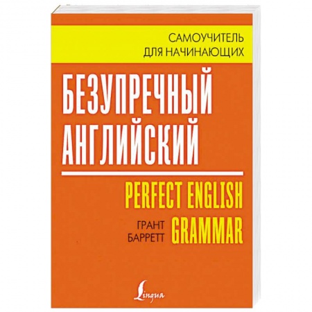 Учебники, самоучители, пособия, книга Безупречный английский. Самоучитель для начинающих купить по скидке