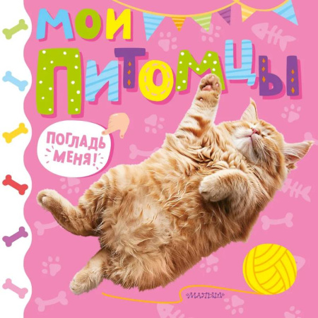 Прочие книжки-игрушки, книга Мои питомцы купить по скидке