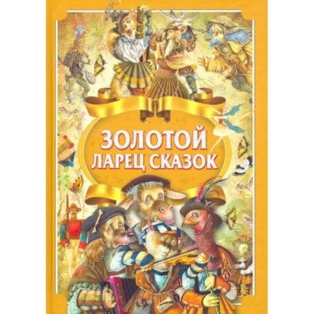 Сборники сказок, книга Золотой ларец сказок купить по скидке