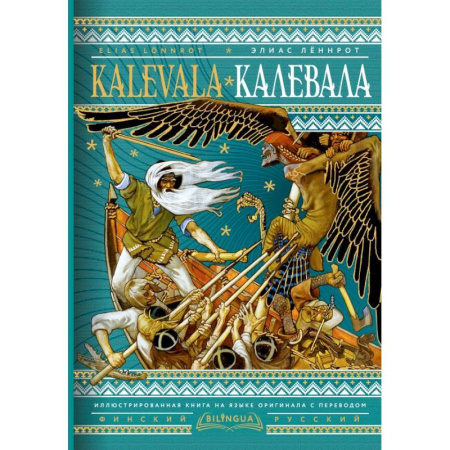 Зарубежная классика, книга Калевала = Kalevala купить по скидке