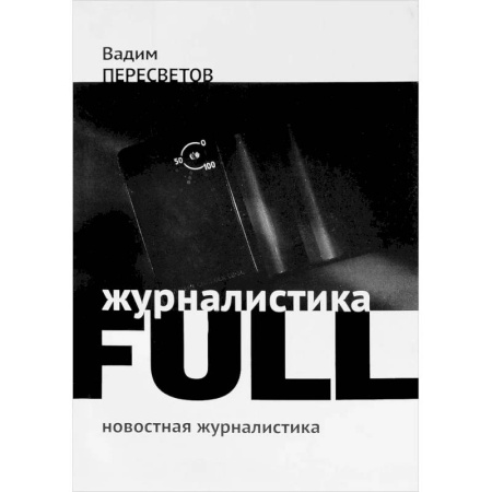 Журналистика. Радиовещание. Телевидение, книга Журналистика FULL купить по скидке