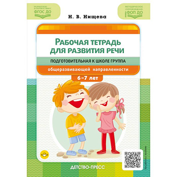 Рабочая тетрадь для развития речи. Подготовительная к школе группа общеразвивающей направленности. С 6 до 7 лет. ФОП ДО. ФГОС ДО