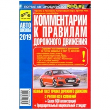Автодороги России, книга Комментарии к Правилам дорожного движения Российской Федерации купить по скидке