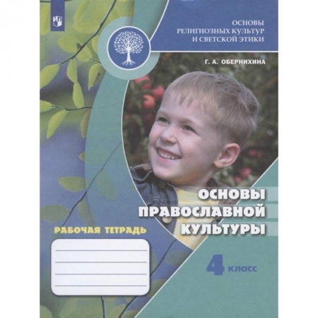 Религиоведение, книга Основы православной культуры. 4 класс. Рабочая тетрадь. ФГОС купить по скидке