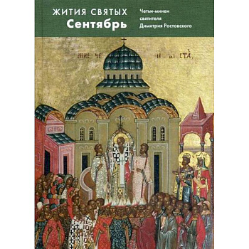 Жития святых (четьи-минеи) святителя Димитрия Ростовского