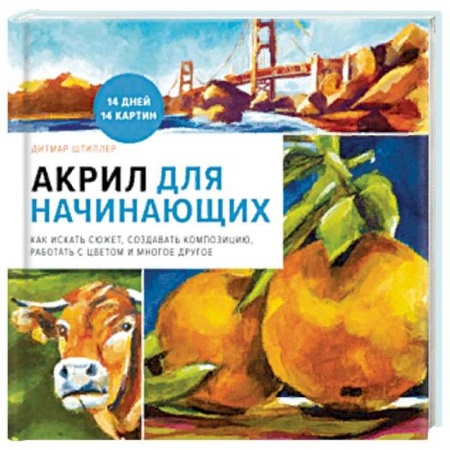 Живопись пастелью, акрилом, тушью, книга Акрил для начинающих. Как искать сюжет, создавать композицию, работать с цветом и многое другое купить по скидке