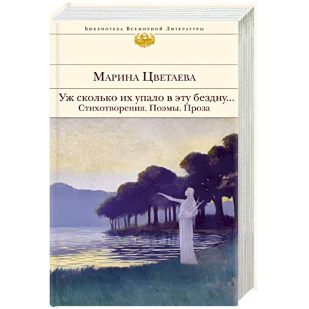 Русская поэзия, книга Уж сколько их упало в эту бездну... Стихотворения. Поэмы. Проза. купить по скидке