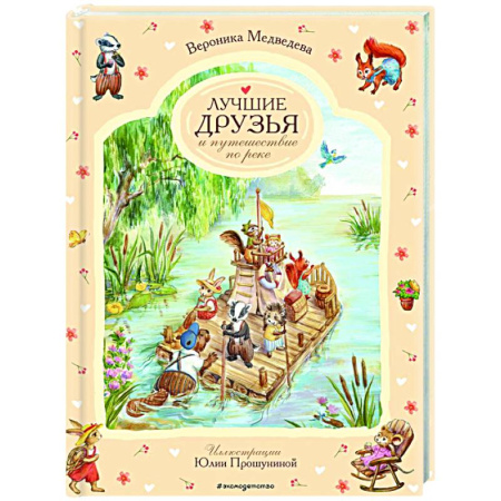 Сказки отечественных писателей, книга Лучшие друзья и путешествие по реке купить по скидке