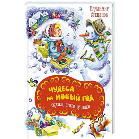 Стихи и загадки для малышей, книга Чудеса на Новый год. Сказки, стихи, загадки купить по скидке