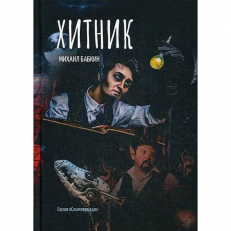 Мистика, ужасы, книга Хитник купить по скидке