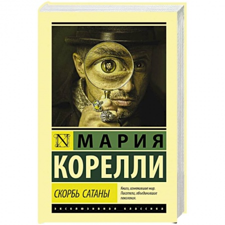 Зарубежная классика, книга Скорбь Сатаны купить по скидке