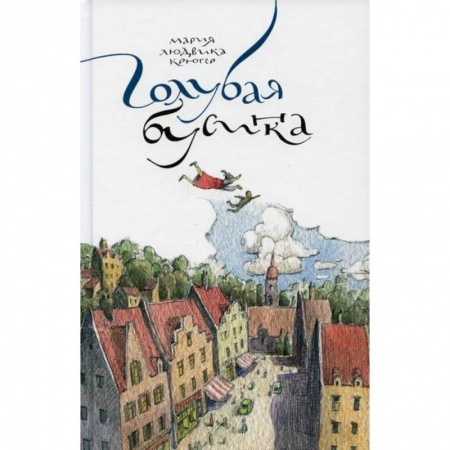 Современная художественная проза, книга Голубая бусинка купить по скидке