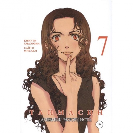Комиксы. Манга, книга Таймасин. Дневник экзорциста. Том 7 купить по скидке