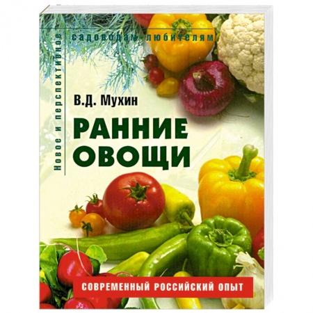 Книги, книга Ранние овощи купить по скидке