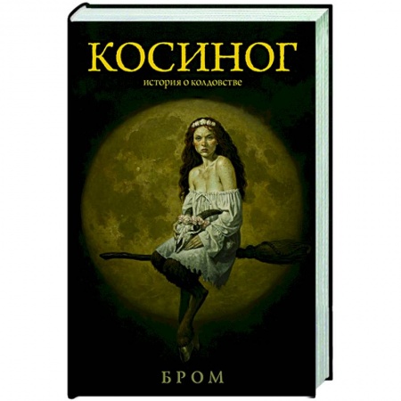 Зарубежная фантастика, книга Косиног: История о колдовстве купить по скидке