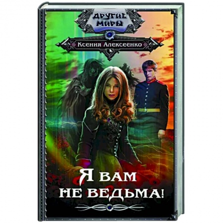 Русское фэнтези, книга Я вам не ведьма! купить по скидке