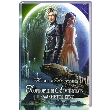 Русское фэнтези, книга Корпорация Лемнискату. И замкнется круг купить по скидке