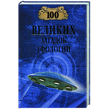 100 великих загадок уфологии