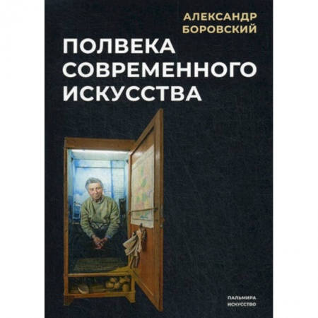 Искусствоведение, книга Полвека современного искусства купить по скидке