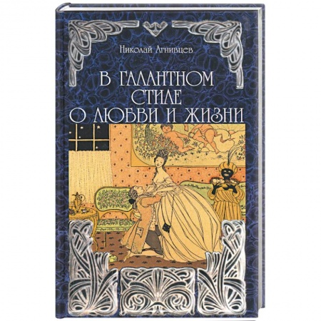 Русская поэзия, книга В галантном стиле о любви и жизни купить по скидке