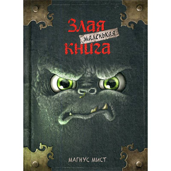 Маленькая злая книга