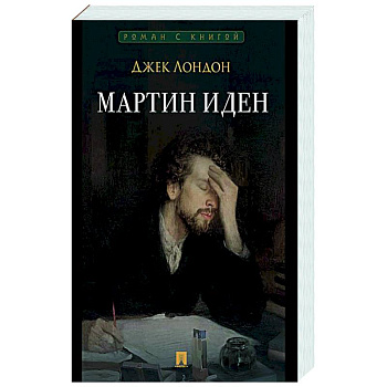 Мартин Иден