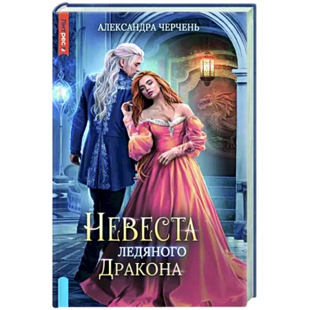 Русское фэнтези, книга Невеста ледяного дракона купить по скидке