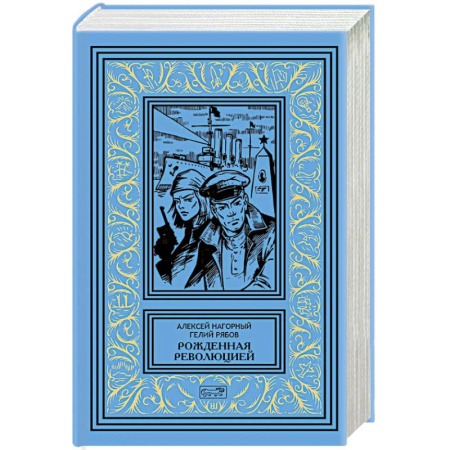 Русская классика, книга Рожденная революцией купить по скидке