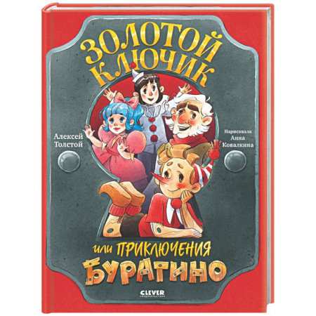 Сказки отечественных писателей, книга Золотой ключик, или Приключения Буратино купить по скидке
