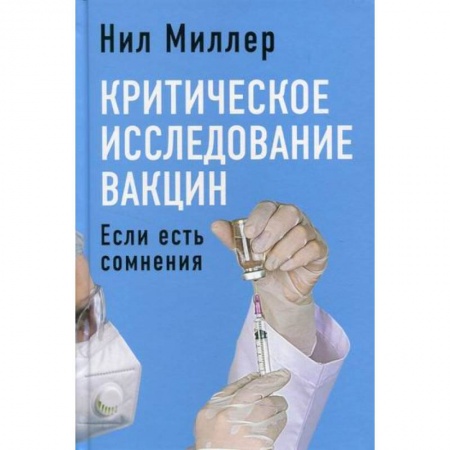 Фармакология, рецептура, книга Критическое исследование вакцин. Если есть сомнения купить по скидке