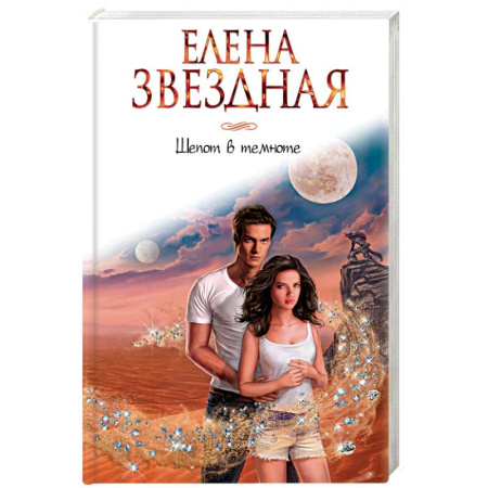 Русское фэнтези, книга Шепот в темноте купить по скидке