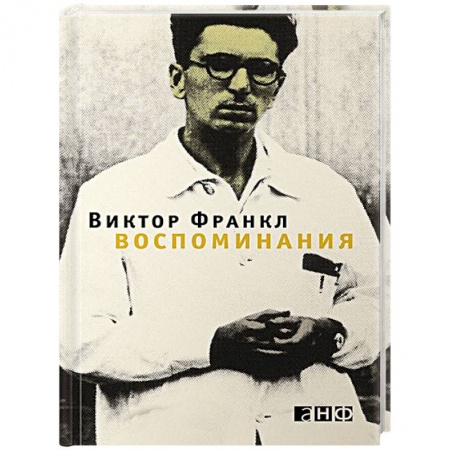 Автобиографии, книга Воспоминания купить по скидке