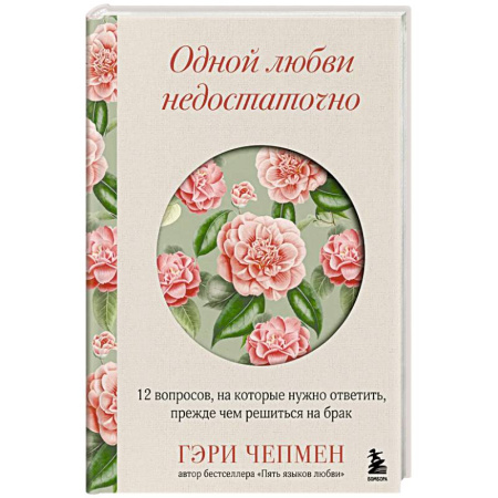 Психология отношений, книга Одной любви недостаточно. 12 вопросов, на которые нужно ответить, прежде чем решиться на брак купить по скидке