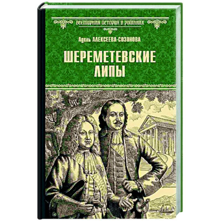 Исторический роман, книга Шереметевские липы купить по скидке