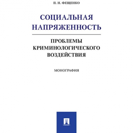 Уголовное и уголовно-процессуальное право, книга Социальная напряжен.Проблемы криминологич.воздейст купить по скидке