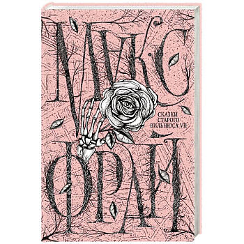 Сказки старого Вильнюса VII