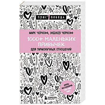 1000+ маленьких привычек для гармоничных отношений