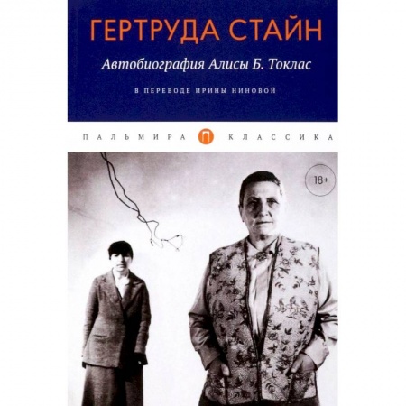 Зарубежная классика, книга Автобиография Алисы Б. Токлас купить по скидке