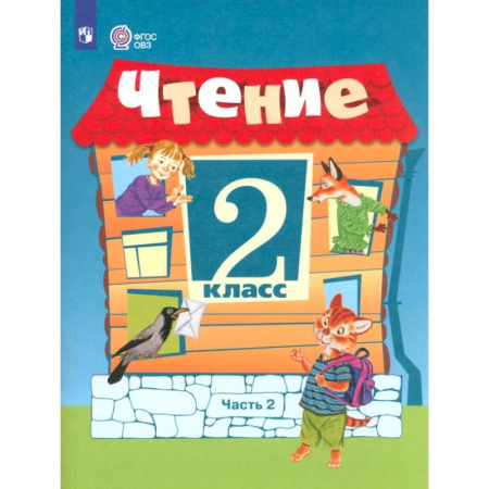 Упражнения по развитию и коррекции речи, книга Чтение. 2 класс. Учебное пособие. Адаптированные программы. В 2 частях. ФГОС ОВЗ. Часть 2 купить по скидке
