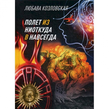 Мистика, ужасы, книга Полет из 'ниоткуда' в 'навсегда' купить по скидке