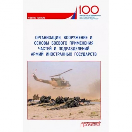 История вооруженных сил зарубежных стран, книга Организация, вооружение и основы боевого применения частей и подразделений армий иностранных государств. Учебное пособие купить по скидке