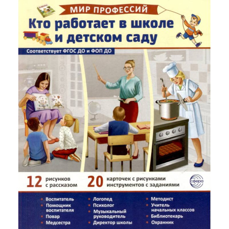 Методика преподавания отдельных предметов, книга Кто работает в школе и детском саду (12 картинок + 20 разрезных карточек): Учебно-методическое пособие купить по скидке